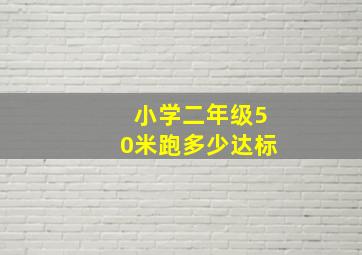 小学二年级50米跑多少达标