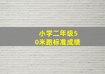 小学二年级50米跑标准成绩