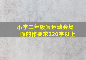 小学二年级写运动会场面的作要求220字以上