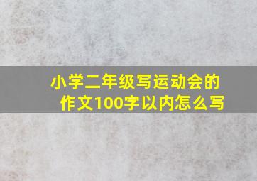 小学二年级写运动会的作文100字以内怎么写