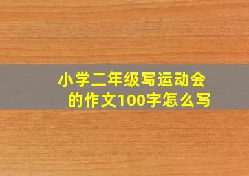 小学二年级写运动会的作文100字怎么写