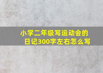 小学二年级写运动会的日记300字左右怎么写