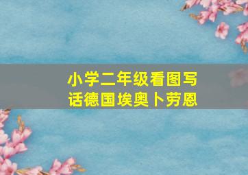 小学二年级看图写话德国埃奥卜劳恩