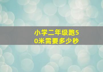 小学二年级跑50米需要多少秒