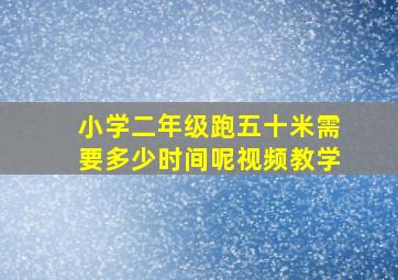 小学二年级跑五十米需要多少时间呢视频教学