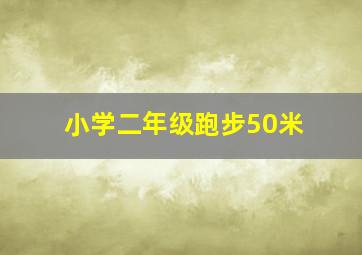 小学二年级跑步50米