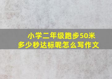 小学二年级跑步50米多少秒达标呢怎么写作文