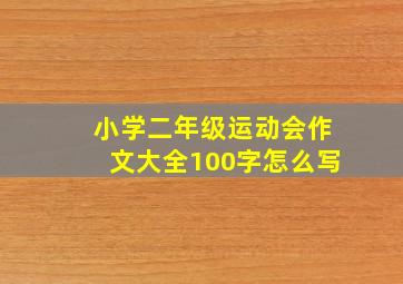 小学二年级运动会作文大全100字怎么写