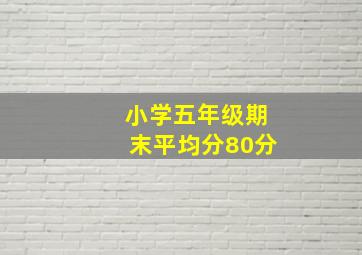 小学五年级期末平均分80分