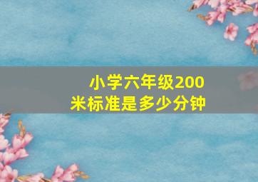 小学六年级200米标准是多少分钟