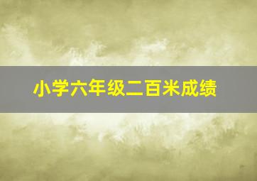 小学六年级二百米成绩