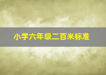 小学六年级二百米标准