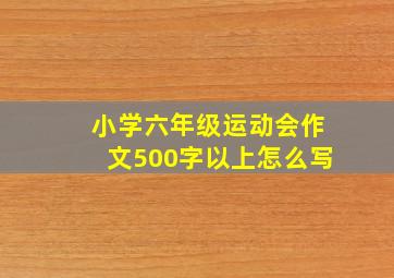 小学六年级运动会作文500字以上怎么写