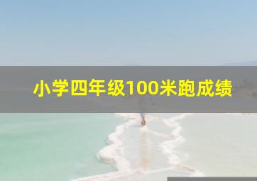 小学四年级100米跑成绩