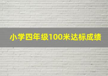 小学四年级100米达标成绩