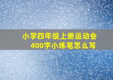 小学四年级上册运动会400字小练笔怎么写