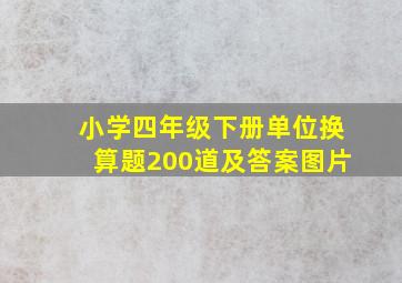 小学四年级下册单位换算题200道及答案图片