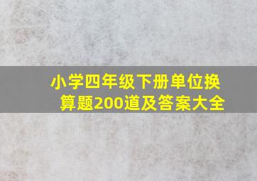 小学四年级下册单位换算题200道及答案大全