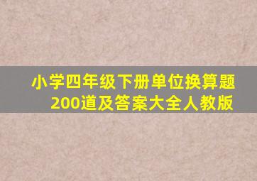 小学四年级下册单位换算题200道及答案大全人教版