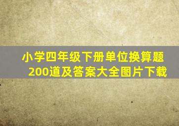 小学四年级下册单位换算题200道及答案大全图片下载