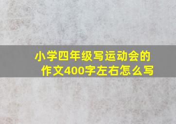 小学四年级写运动会的作文400字左右怎么写