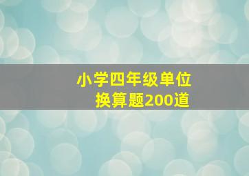 小学四年级单位换算题200道