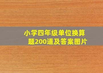 小学四年级单位换算题200道及答案图片