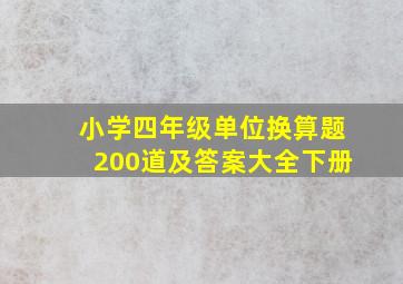 小学四年级单位换算题200道及答案大全下册