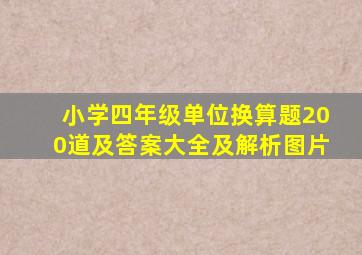 小学四年级单位换算题200道及答案大全及解析图片