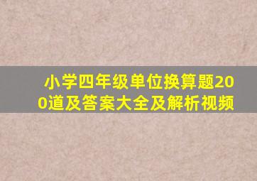 小学四年级单位换算题200道及答案大全及解析视频