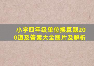 小学四年级单位换算题200道及答案大全图片及解析