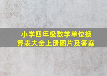 小学四年级数学单位换算表大全上册图片及答案