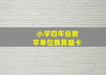 小学四年级数学单位换算题卡