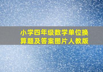 小学四年级数学单位换算题及答案图片人教版