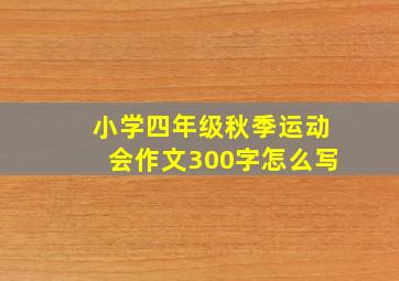 小学四年级秋季运动会作文300字怎么写