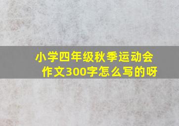 小学四年级秋季运动会作文300字怎么写的呀