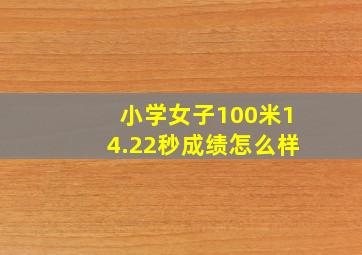 小学女子100米14.22秒成绩怎么样