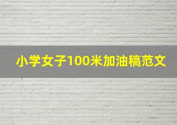 小学女子100米加油稿范文