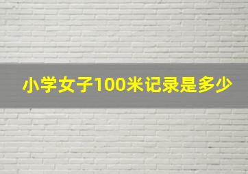 小学女子100米记录是多少