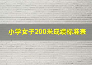 小学女子200米成绩标准表