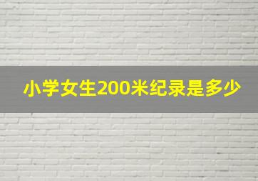 小学女生200米纪录是多少