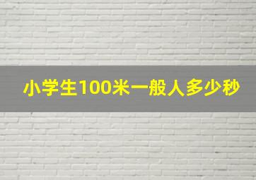 小学生100米一般人多少秒