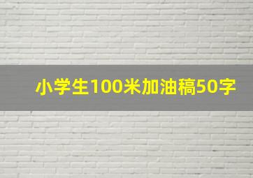 小学生100米加油稿50字