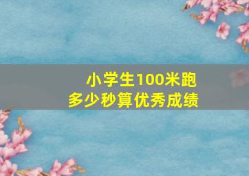 小学生100米跑多少秒算优秀成绩