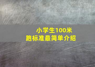 小学生100米跑标准最简单介绍