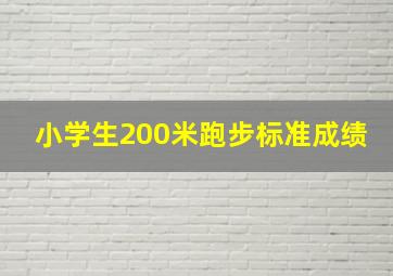 小学生200米跑步标准成绩