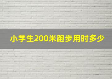 小学生200米跑步用时多少