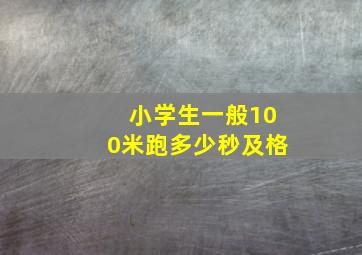 小学生一般100米跑多少秒及格