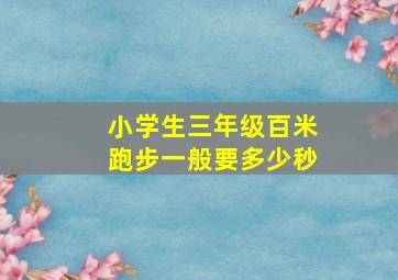 小学生三年级百米跑步一般要多少秒