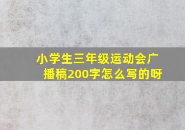 小学生三年级运动会广播稿200字怎么写的呀